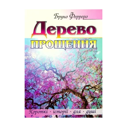 Зображення Дерево прощення