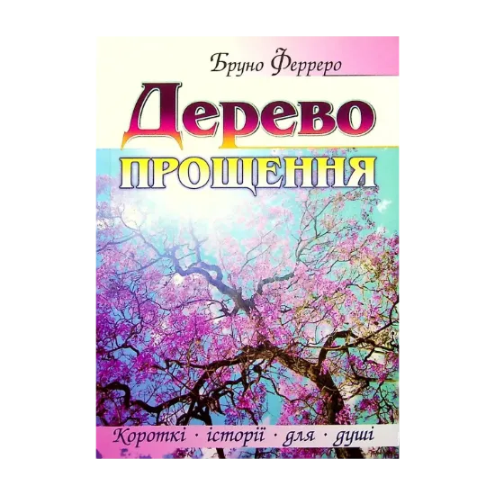 Зображення Дерево прощення