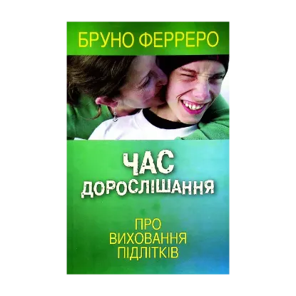 Зображення Час дорослішання. Про виховання підлітків