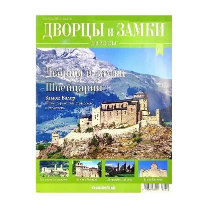 Зображення Дворцы и Замки Европы. Журнал. №19/2019. Дворцы и замки Швейцарии