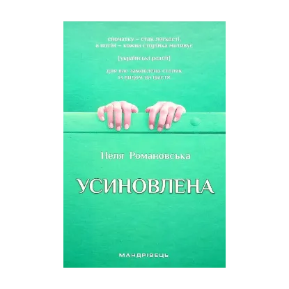 Зображення Усиновлена. Книжка роздумів і мотивацій