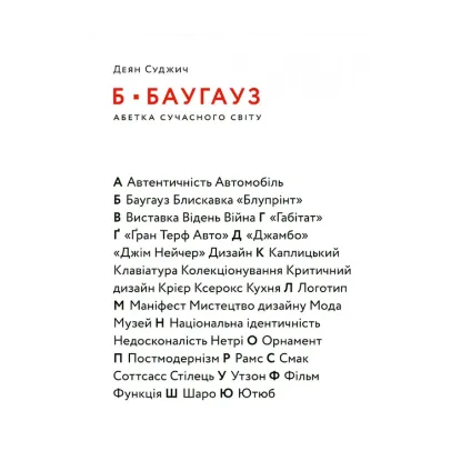 Зображення Б - БАУГАУЗ. Абетка сучасного світу