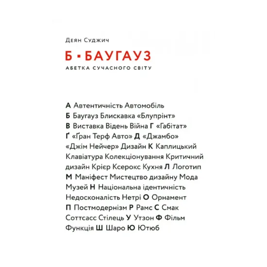 Зображення Б - БАУГАУЗ. Абетка сучасного світу