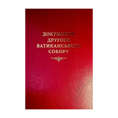 Зображення Документи Другого Ватиканського Собору (1962-1965). Конституції, декрети, декларації, коментарі