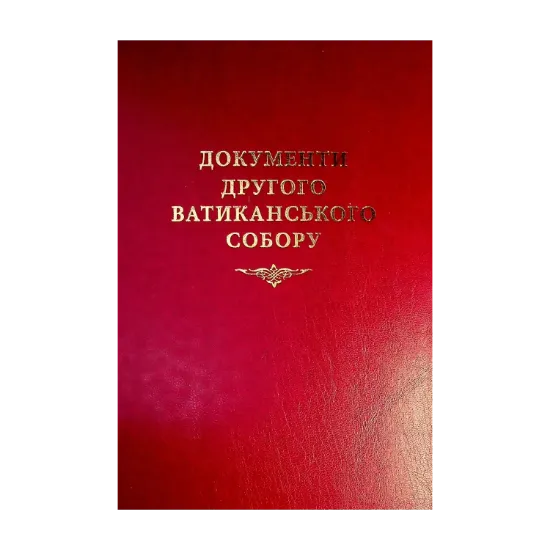 Зображення Документи Другого Ватиканського Собору (1962-1965). Конституції, декрети, декларації, коментарі