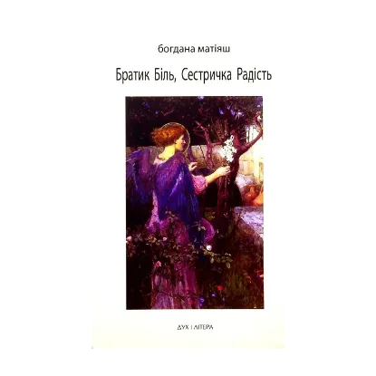 Зображення Братик Біль, Сестричка Радість