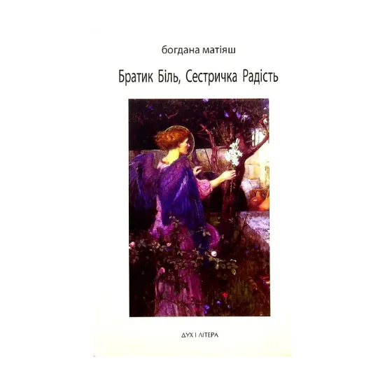 Зображення Братик Біль, Сестричка Радість