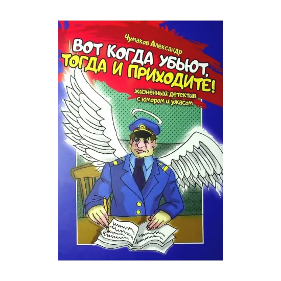 Зображення Вот когда убьют, тогда и приходите!