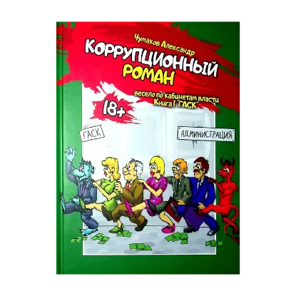 Зображення Коррупционный роман. Книга первая. ГАСК