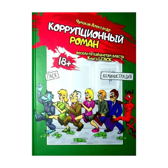 Зображення Коррупционный роман. Книга первая. ГАСК