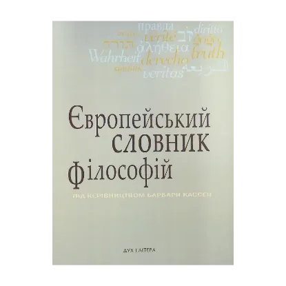 Зображення Європейський словник філософій. Лексикон неперекладностей. Том 3