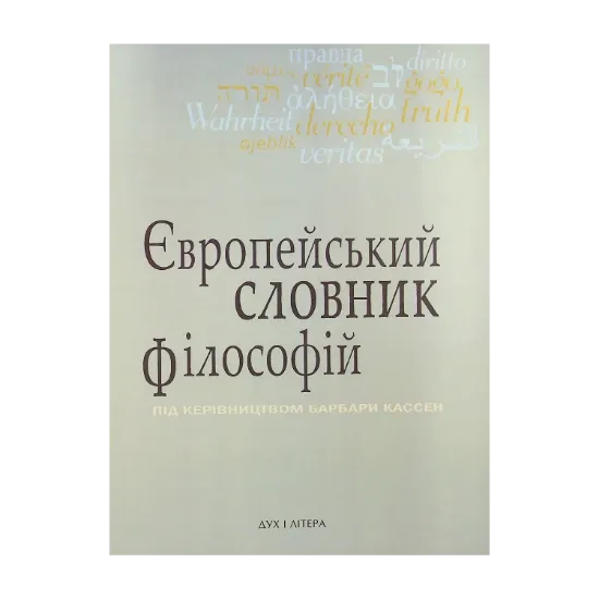 Зображення Європейський словник філософій. Лексикон неперекладностей. Том 3