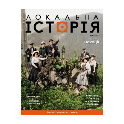 Зображення Локальна історія. Журнал. Випуск №6/2021