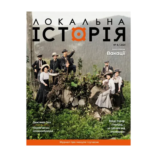 Зображення Локальна історія. Журнал. Випуск №6/2021