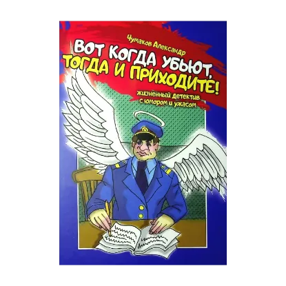 Зображення Вот когда убьют, тогда и приходите!