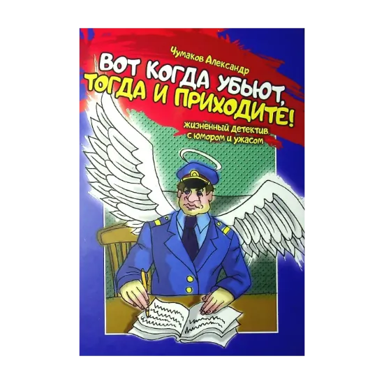 Зображення Вот когда убьют, тогда и приходите!