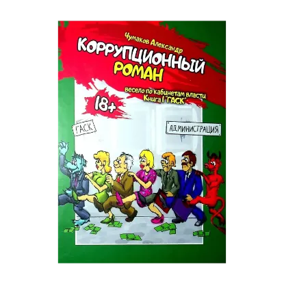 Зображення Коррупционный роман. Книга первая. ГАСК