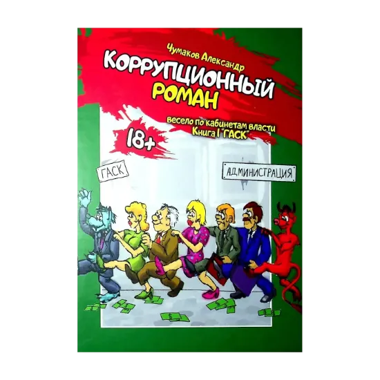 Зображення Коррупционный роман. Книга первая. ГАСК
