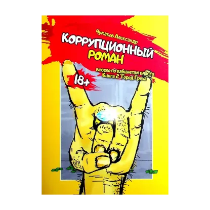 Зображення Коррупционный роман. Книга вторая. "Город Греха"