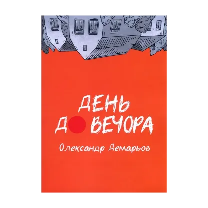 Зображення День до вечора