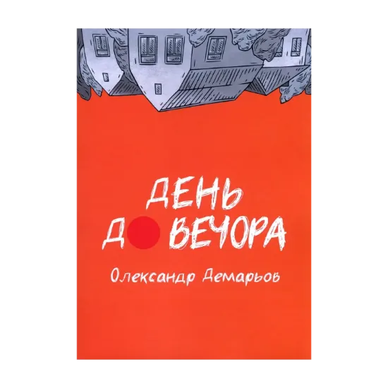 Зображення День до вечора
