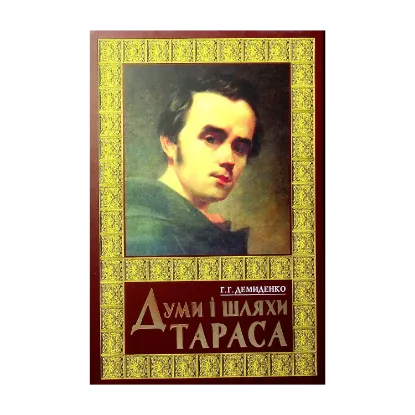 Зображення Думи і шляхи Тараса
