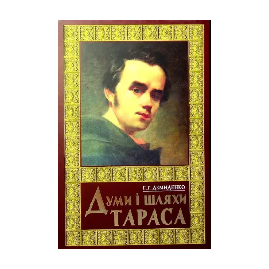 Зображення Думи і шляхи Тараса