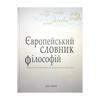 Зображення Європейський словник філософій. Лексикон неперекладностей. Том 2