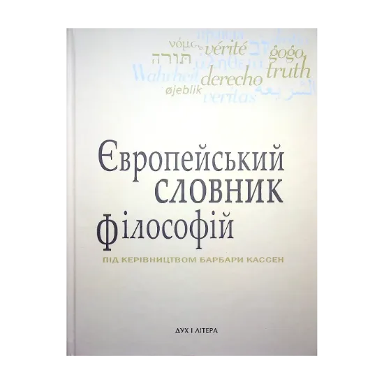 Зображення Європейський словник філософій. Лексикон неперекладностей. Том 2