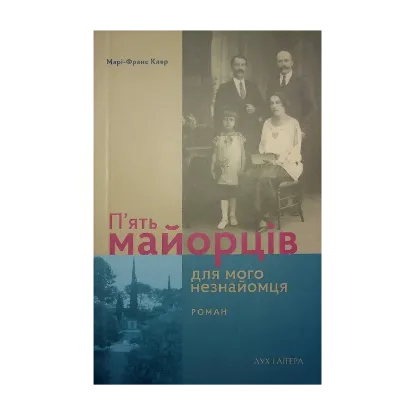 Зображення П’ять майорців для мого незнайомця