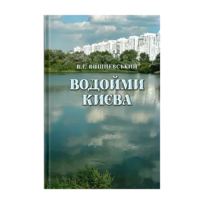 Зображення Водойми Києва