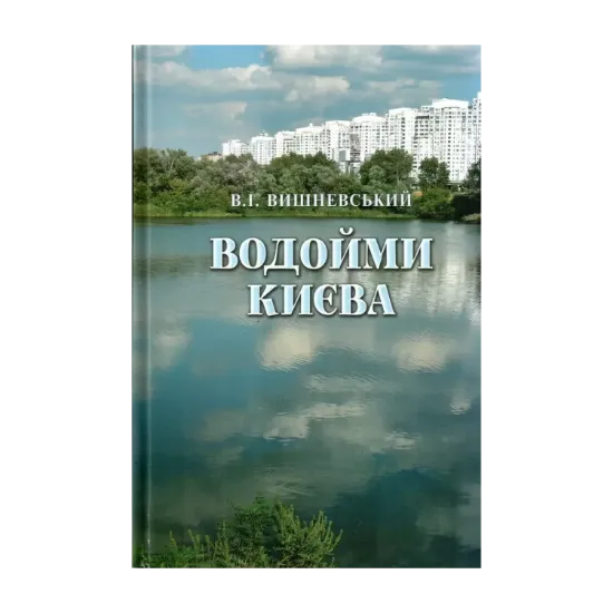 Зображення Водойми Києва