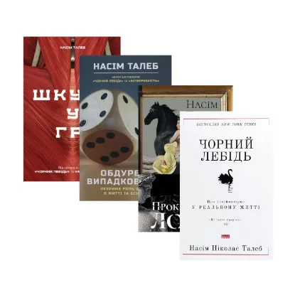 Зображення Комплект книжок Насіма Талеба (комплект із 4 книг)