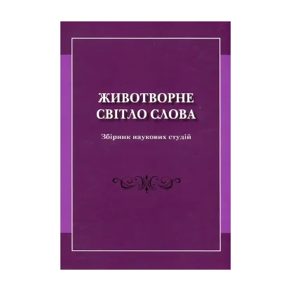 Зображення Животворне світло слова. Збірник наукових студій