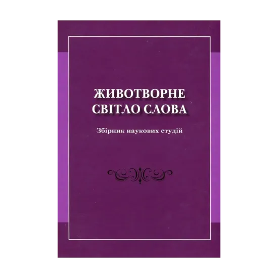 Зображення Животворне світло слова. Збірник наукових студій