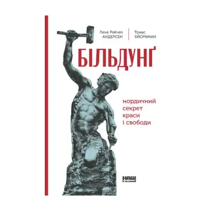 Зображення Більдунґ. Нордичний секрет краси та свободи