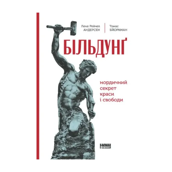 Зображення Більдунґ. Нордичний секрет краси та свободи