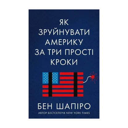 Зображення Як зруйнувати Америку за три прості кроки
