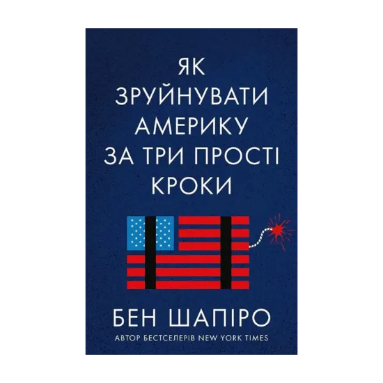 Зображення Як зруйнувати Америку за три прості кроки