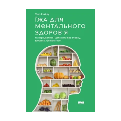 Зображення Їжа для ментального здоров'я. Як харчуватися, щоб жити без стресу, депресії, тривожності
