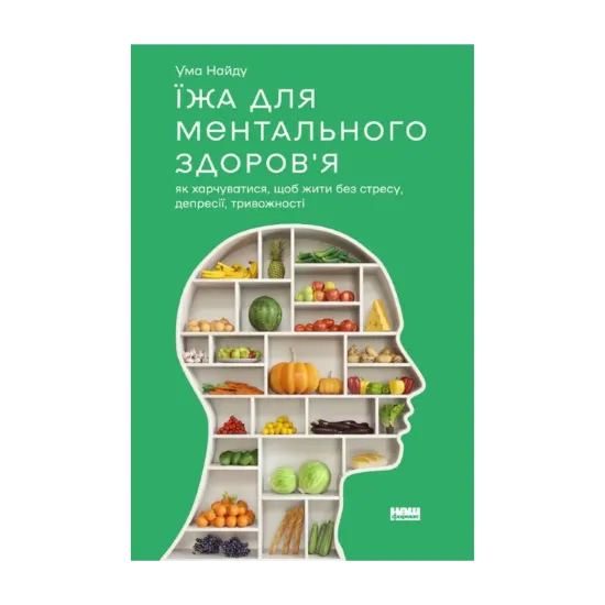 Зображення Їжа для ментального здоров'я. Як харчуватися, щоб жити без стресу, депресії, тривожності