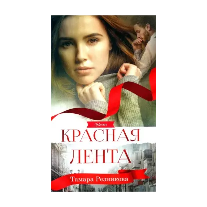 Зображення Красная лента