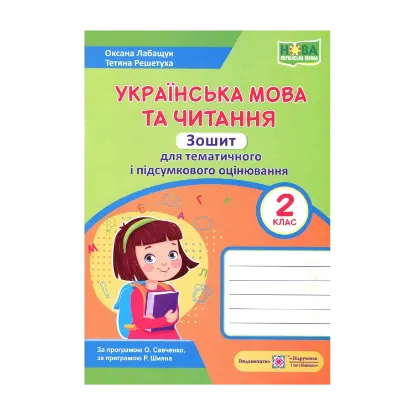Зображення Українська мова та читання. Зошит для тематичного та підсумкового оцінювання. 2 клас