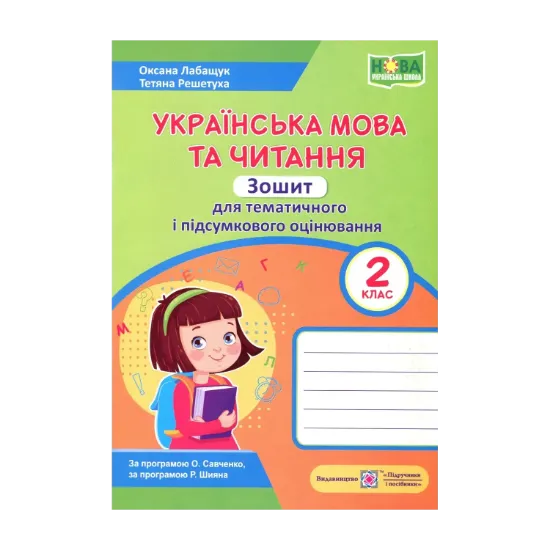 Зображення Українська мова та читання. Зошит для тематичного та підсумкового оцінювання. 2 клас