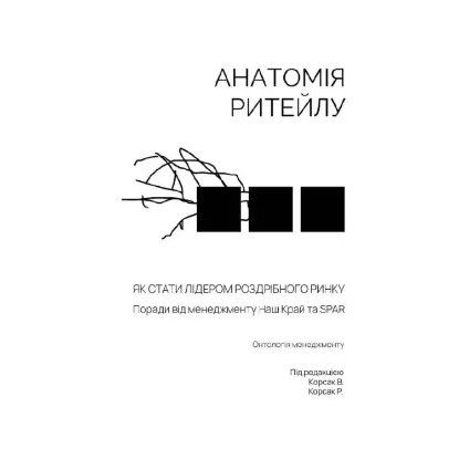 Зображення Анатомія ритейлу