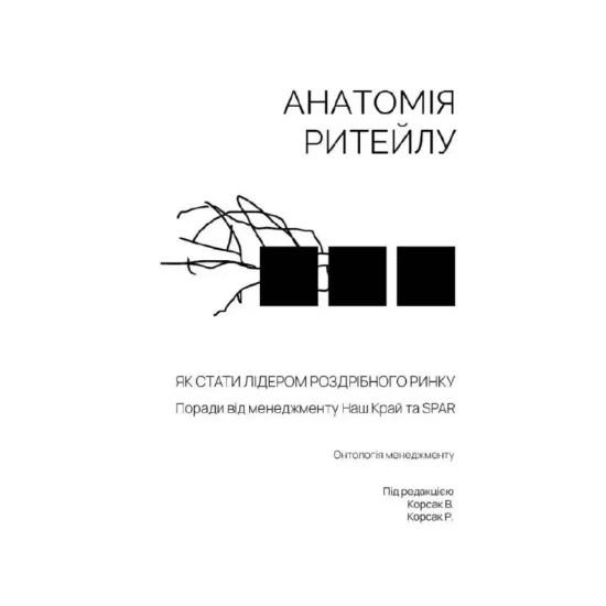 Зображення Анатомія ритейлу