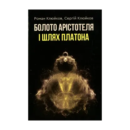 Зображення Болото Арістотеля і Шлях Платона. Книга 24