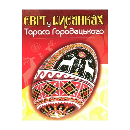 Зображення Світ у писанках Тараса Городецького