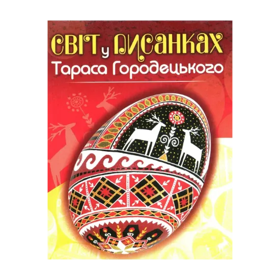 Зображення Світ у писанках Тараса Городецького