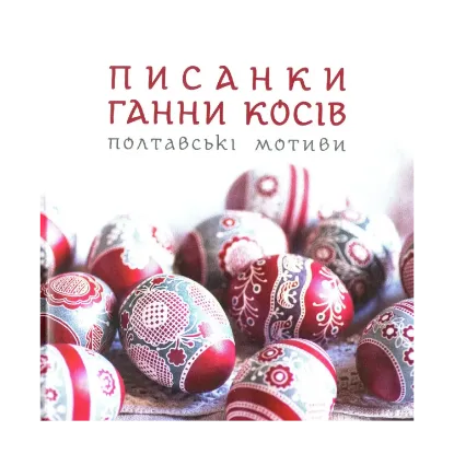 Зображення Писанки Ганни Косів. Полтавські мотиви